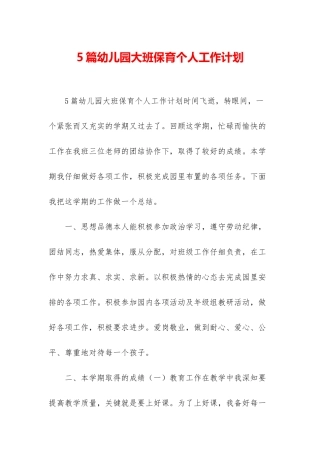 5篇幼儿园大班保育个人工作计划