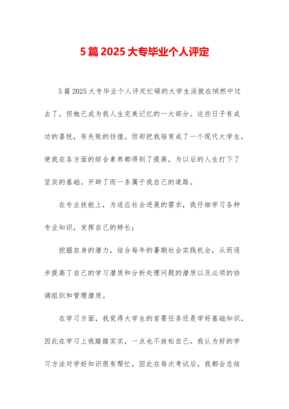 5篇2025大专毕业个人评定_第1页