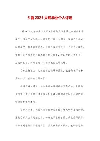 5篇2025大专毕业个人评定