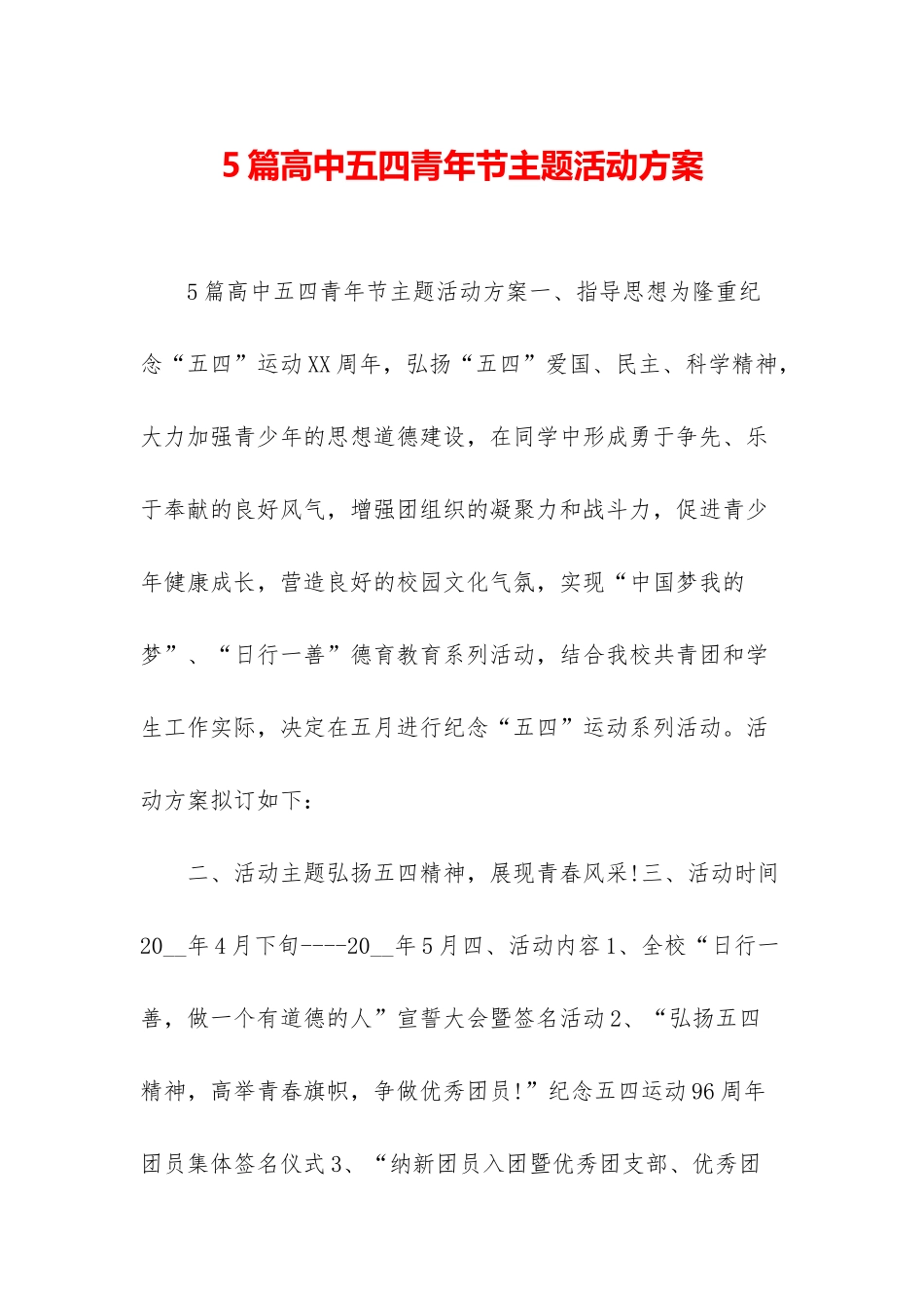 5篇高中五四青年节主题活动方案_第1页
