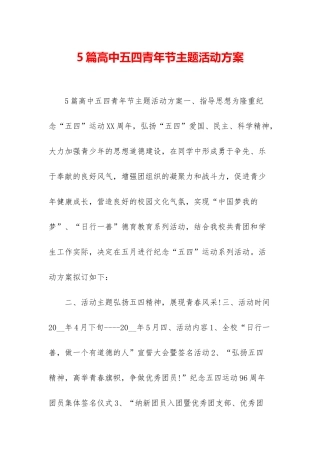 5篇高中五四青年节主题活动方案