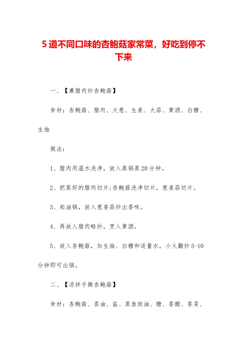 5道不同口味的杏鲍菇家常菜-好吃到停不下来_第1页