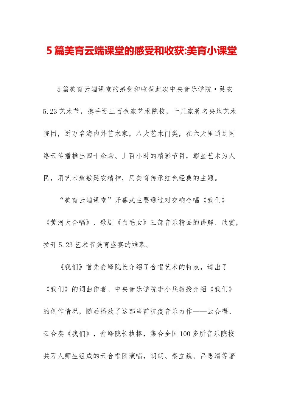 5篇美育云端课堂的感受和收获-美育小课堂_第1页