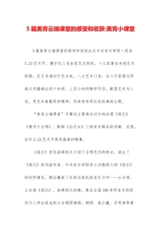 5篇美育云端课堂的感受和收获-美育小课堂