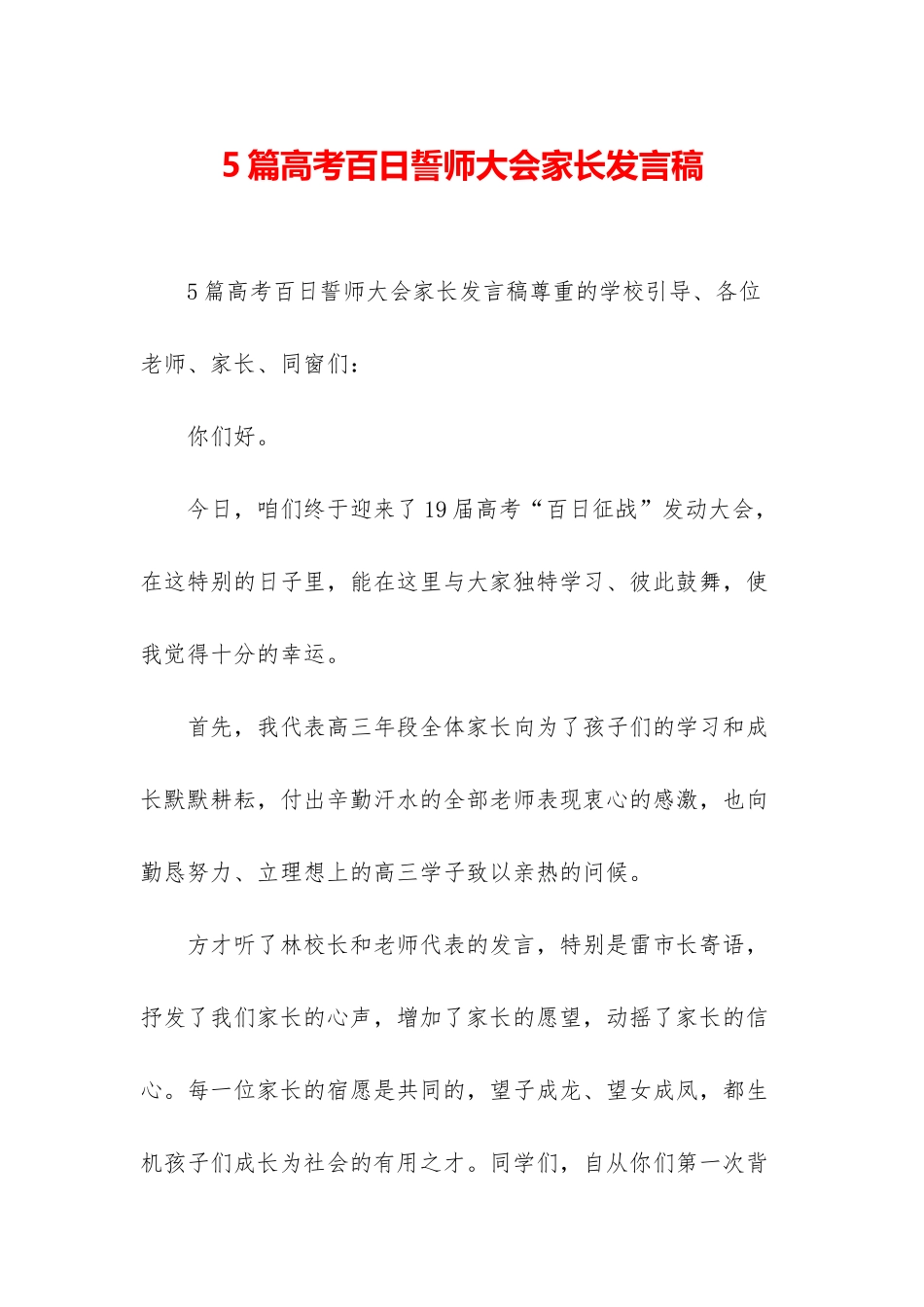 5篇高考百日誓师大会家长发言稿_第1页