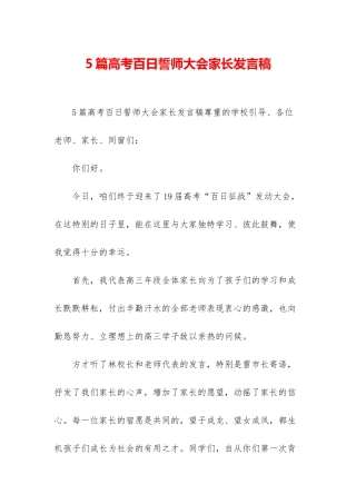 5篇高考百日誓师大会家长发言稿