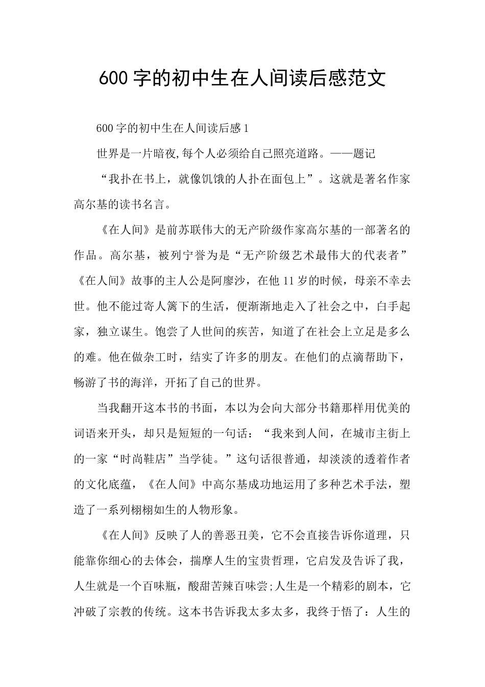 600字的初中生在人间读后感范文_第1页