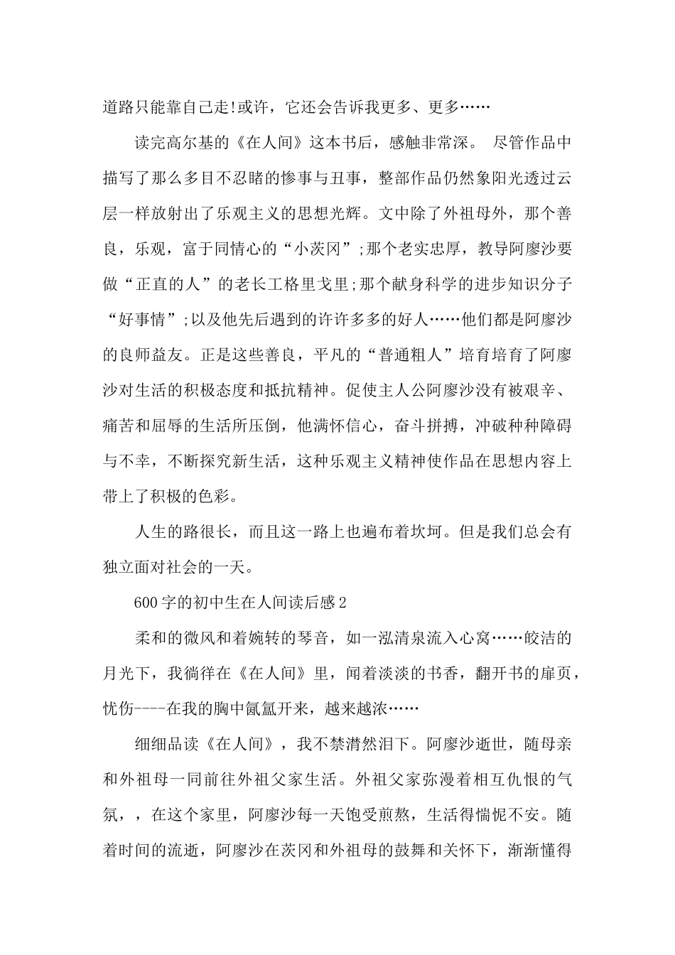 600字的初中生在人间读后感范文_第2页