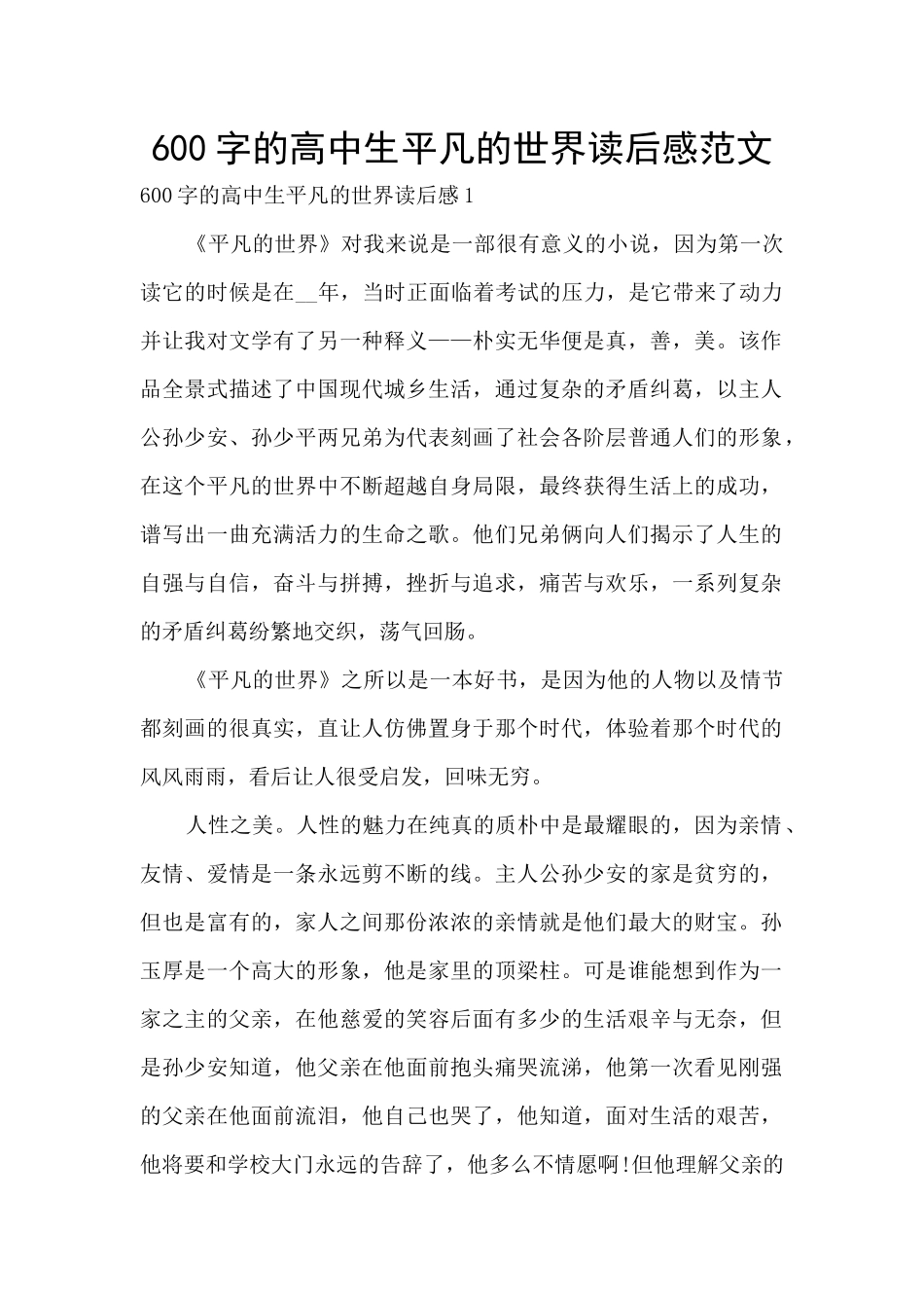 600字的高中生平凡的世界读后感范文_第1页
