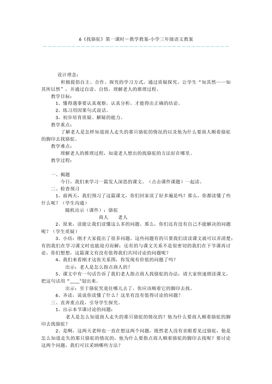 6《找骆驼》第一课时-教学教案-小学三年级语文教案_第1页