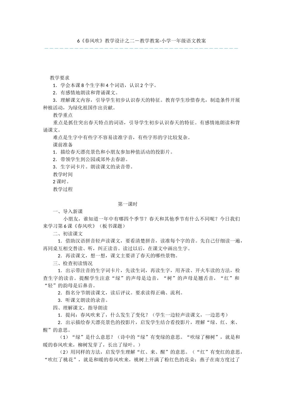 6《春风吹》教学设计之二-教学教案-小学一年级语文教案_第1页