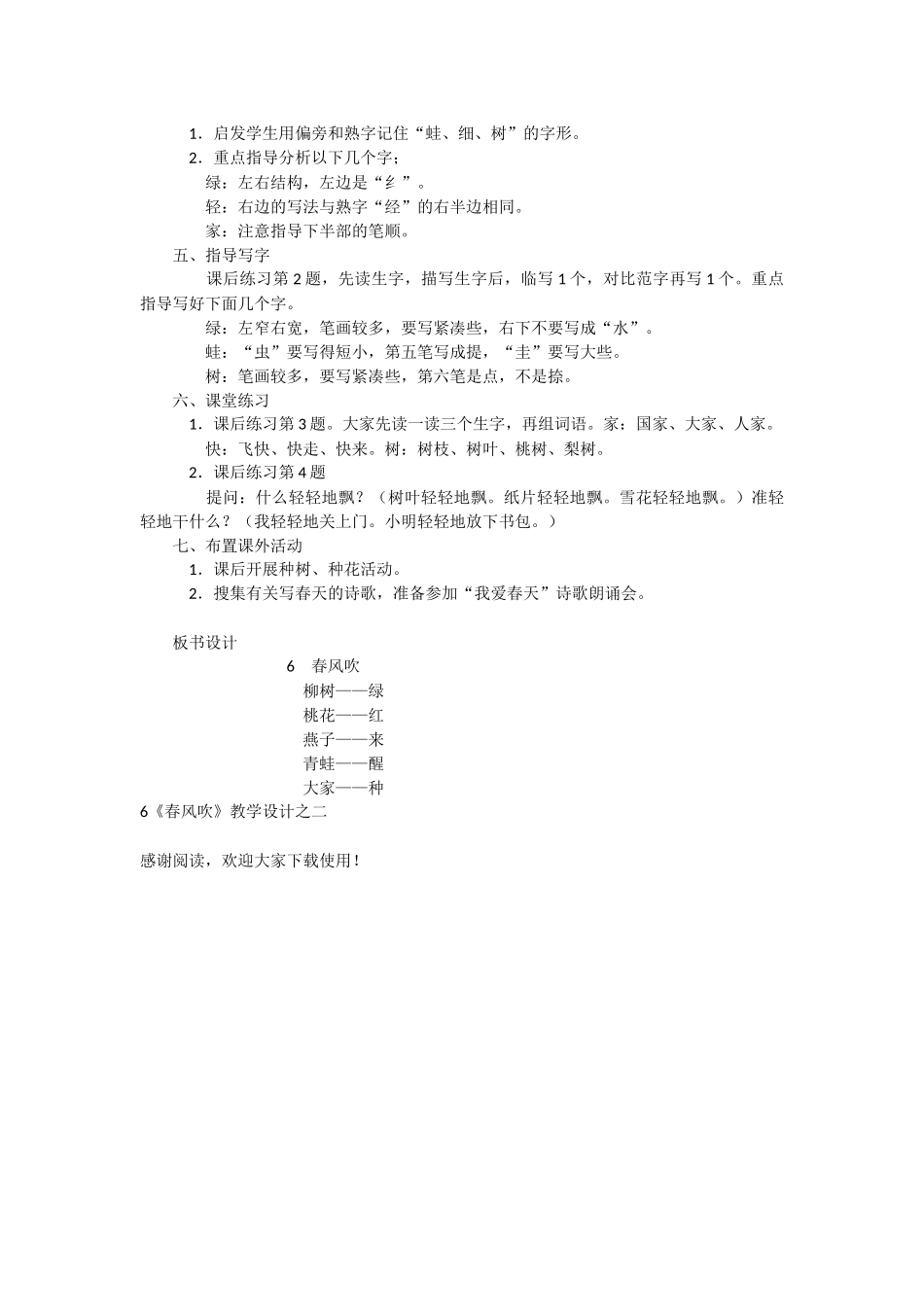 6《春风吹》教学设计之二-教学教案-小学一年级语文教案_第3页