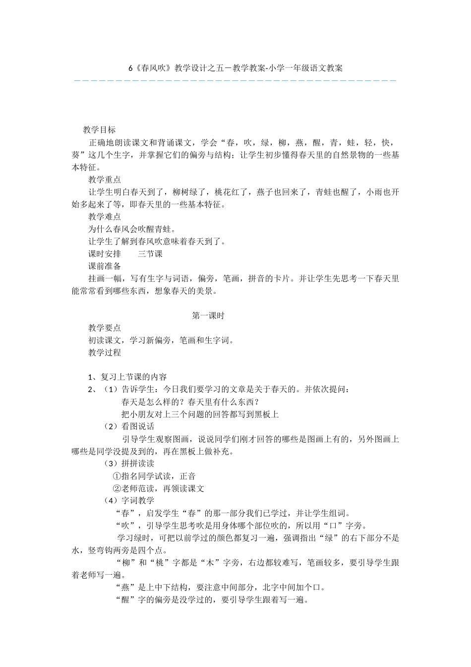 6《春风吹》教学设计之五-教学教案-小学一年级语文教案_第1页