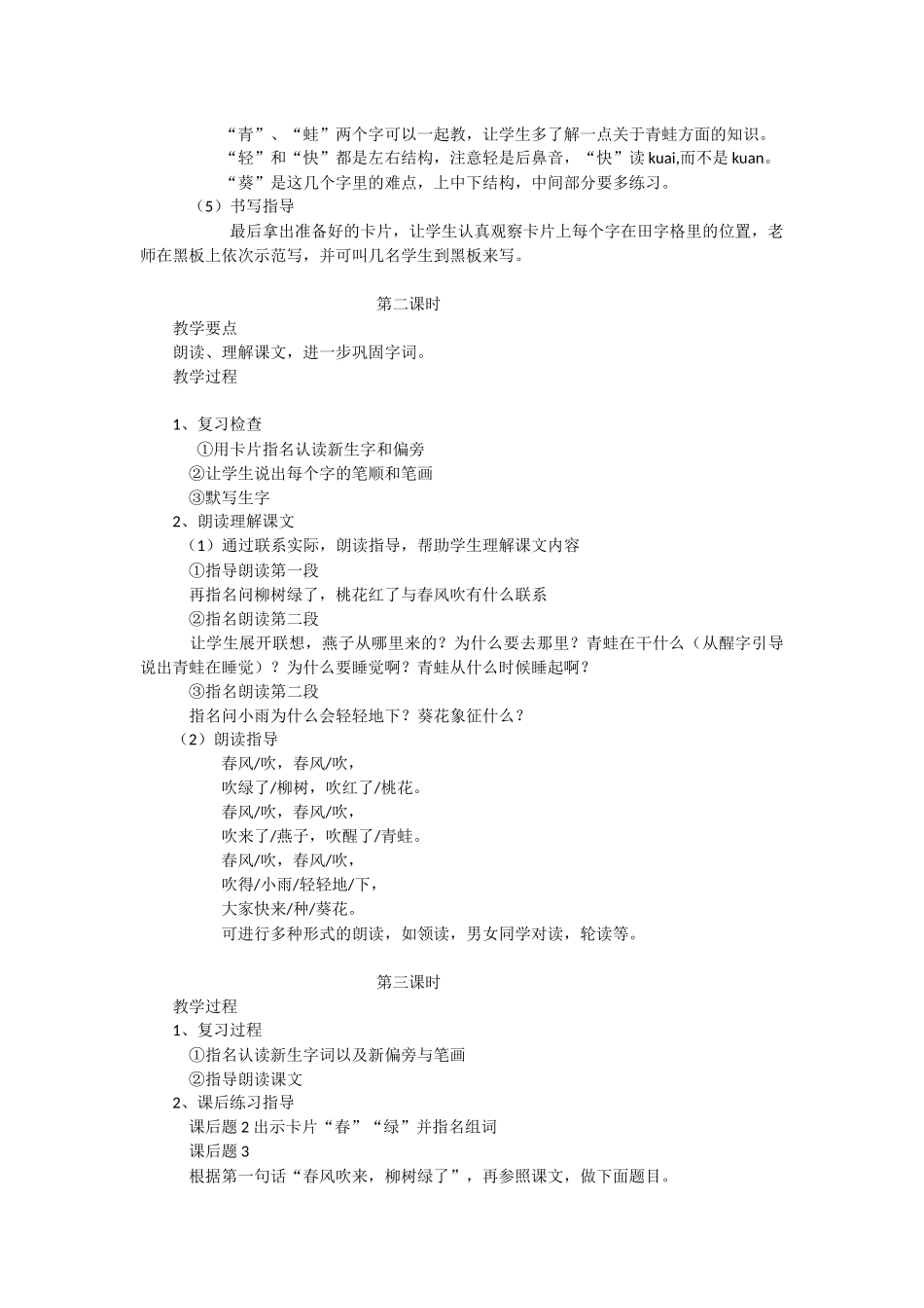6《春风吹》教学设计之五-教学教案-小学一年级语文教案_第2页