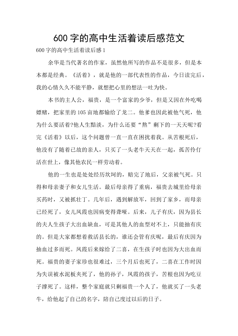 600字的高中生活着读后感范文_第1页