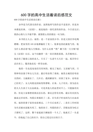 600字的高中生活着读后感范文