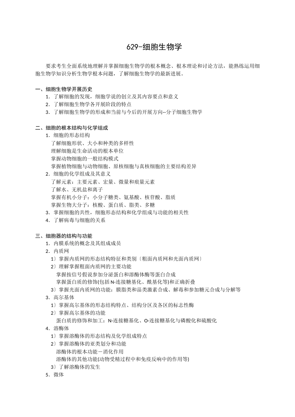 629山大考研-生物化学-细胞生物学大纲_第1页