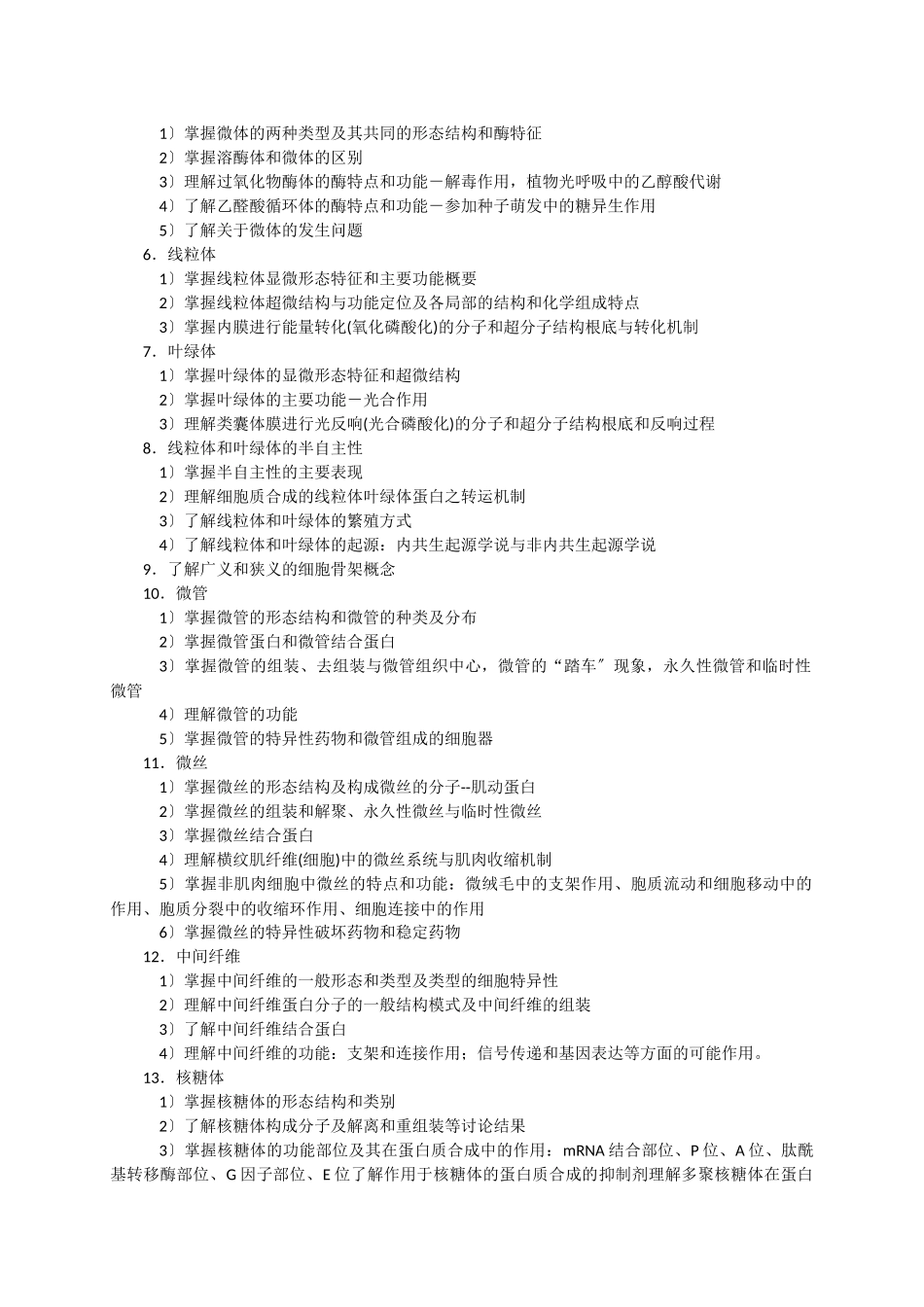 629山大考研-生物化学-细胞生物学大纲_第2页
