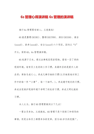 6s管理心得演讲稿-6s管理的演讲稿