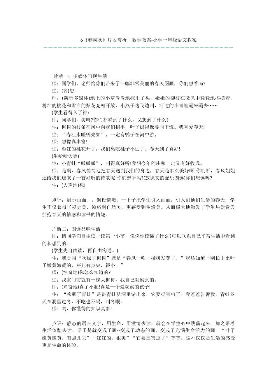 6《春风吹》片段赏析-教学教案-小学一年级语文教案_第1页