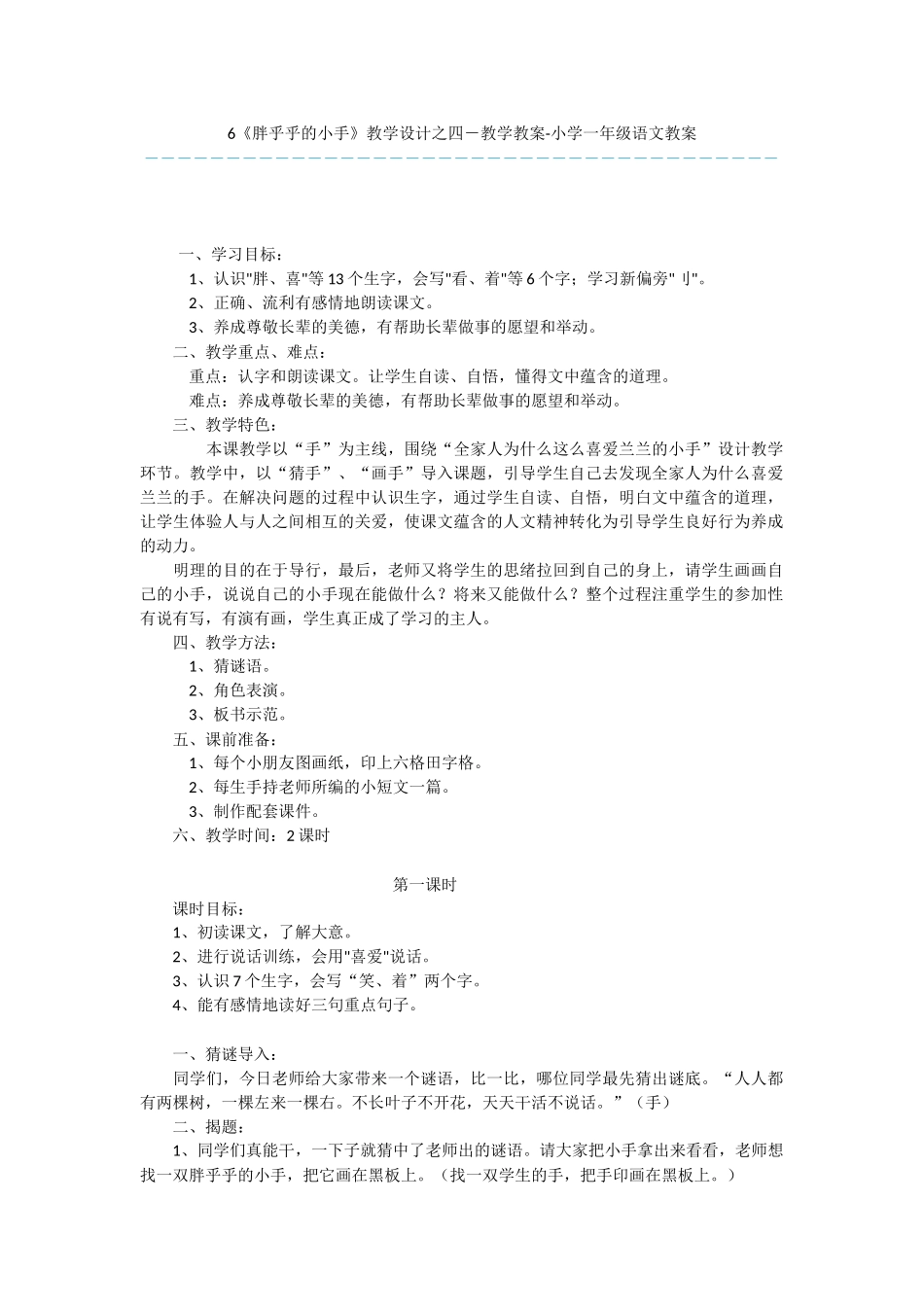 6《胖乎乎的小手》教学设计之四-教学教案-小学一年级语文教案_第1页