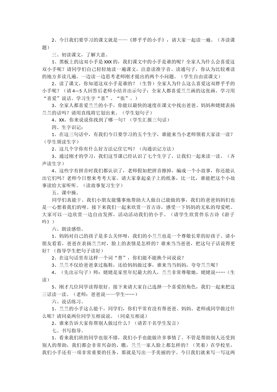 6《胖乎乎的小手》教学设计之四-教学教案-小学一年级语文教案_第2页