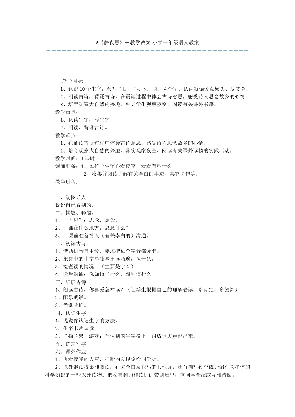 6《静夜思》-教学教案-小学一年级语文教案_第1页