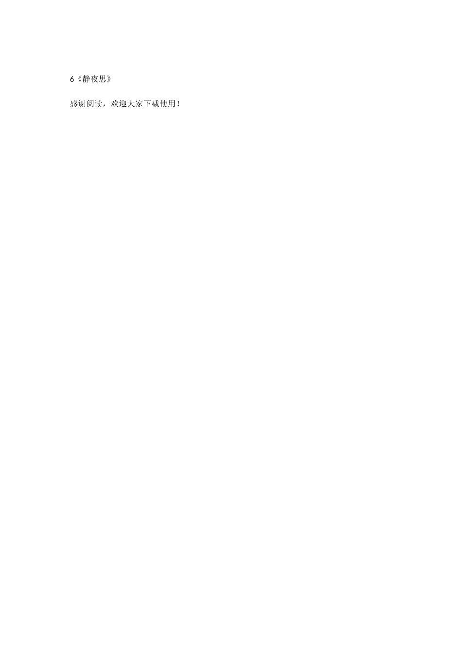 6《静夜思》-教学教案-小学一年级语文教案_第2页