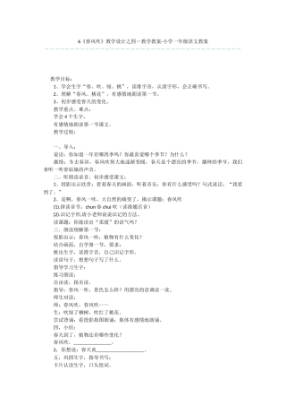 6《春风吹》教学设计之四-教学教案-小学一年级语文教案