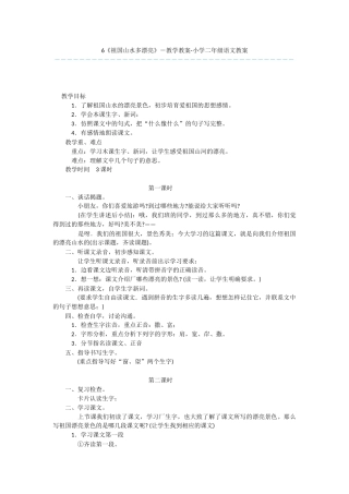 6《祖国山水多美丽》-教学教案-小学二年级语文教案