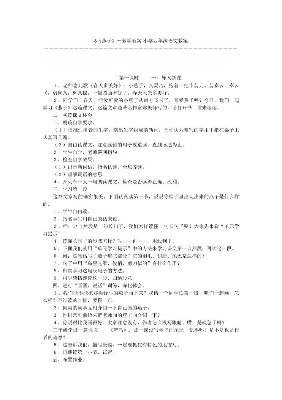 6《燕子》-教学教案-小学四年级语文教案_第1页