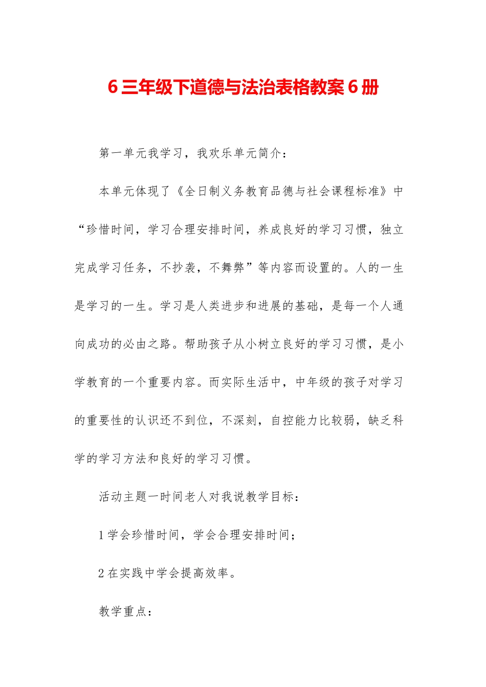 6三年级下道德与法治表格教案6册_第1页