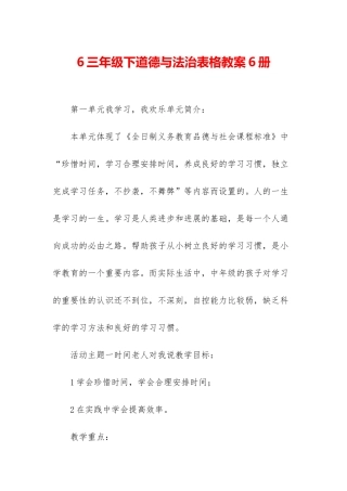 6三年级下道德与法治表格教案6册