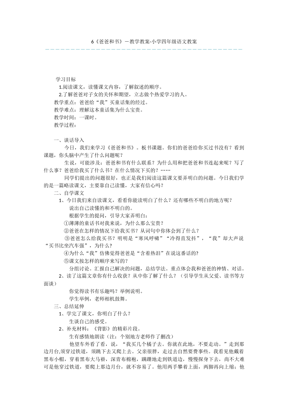 6《爸爸和书》-教学教案-小学四年级语文教案_第1页