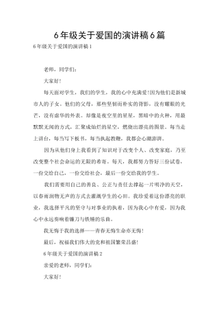 6年级关于爱国的演讲稿6篇