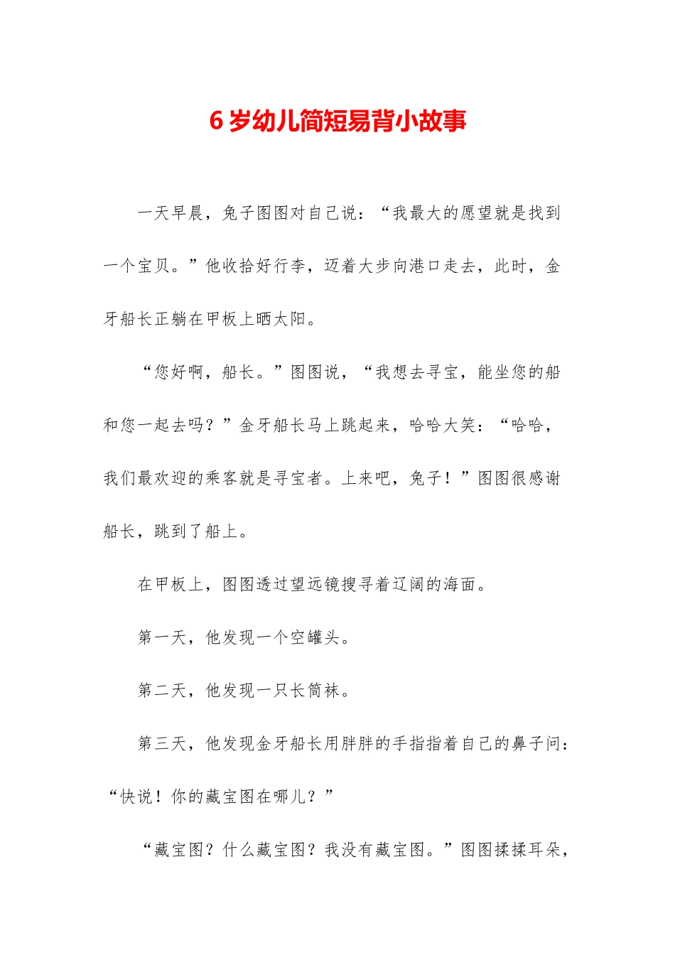 6岁幼儿简短易背小故事_第1页