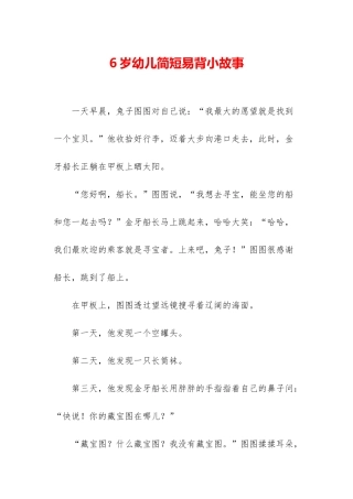 6岁幼儿简短易背小故事