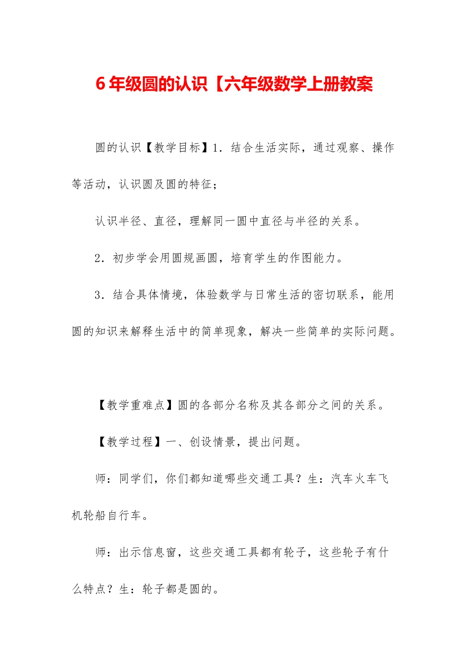6年级圆的认识【六年级数学上册教案_第1页