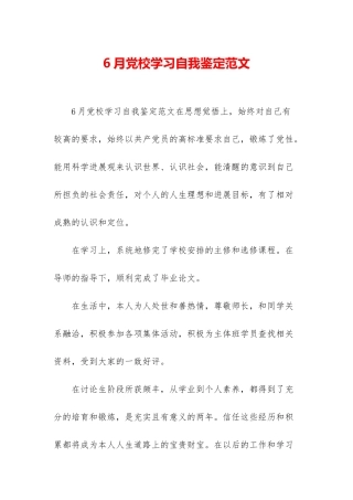 6月党校学习自我鉴定范文