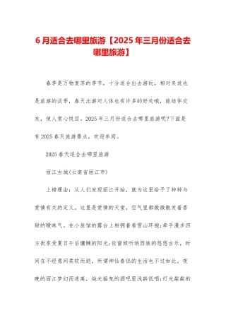 6月适合去哪里旅游