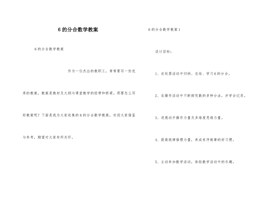6的分合数学教案_第1页
