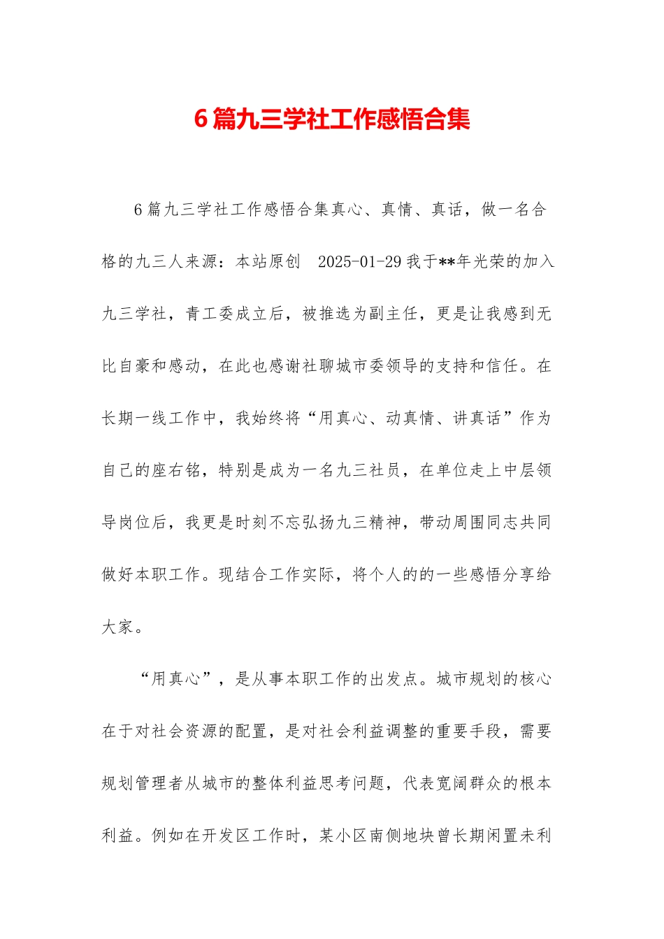 6篇九三学社工作感悟合集_第1页