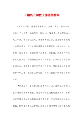 6篇九三学社工作感悟合集