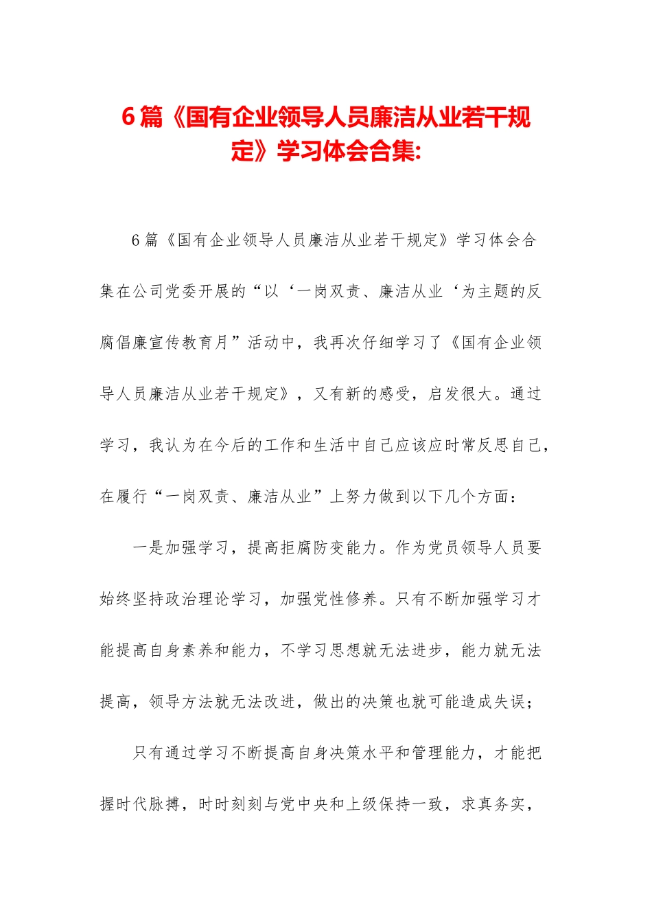 6篇《国有企业领导人员廉洁从业若干规定》学习体会合集-_第1页