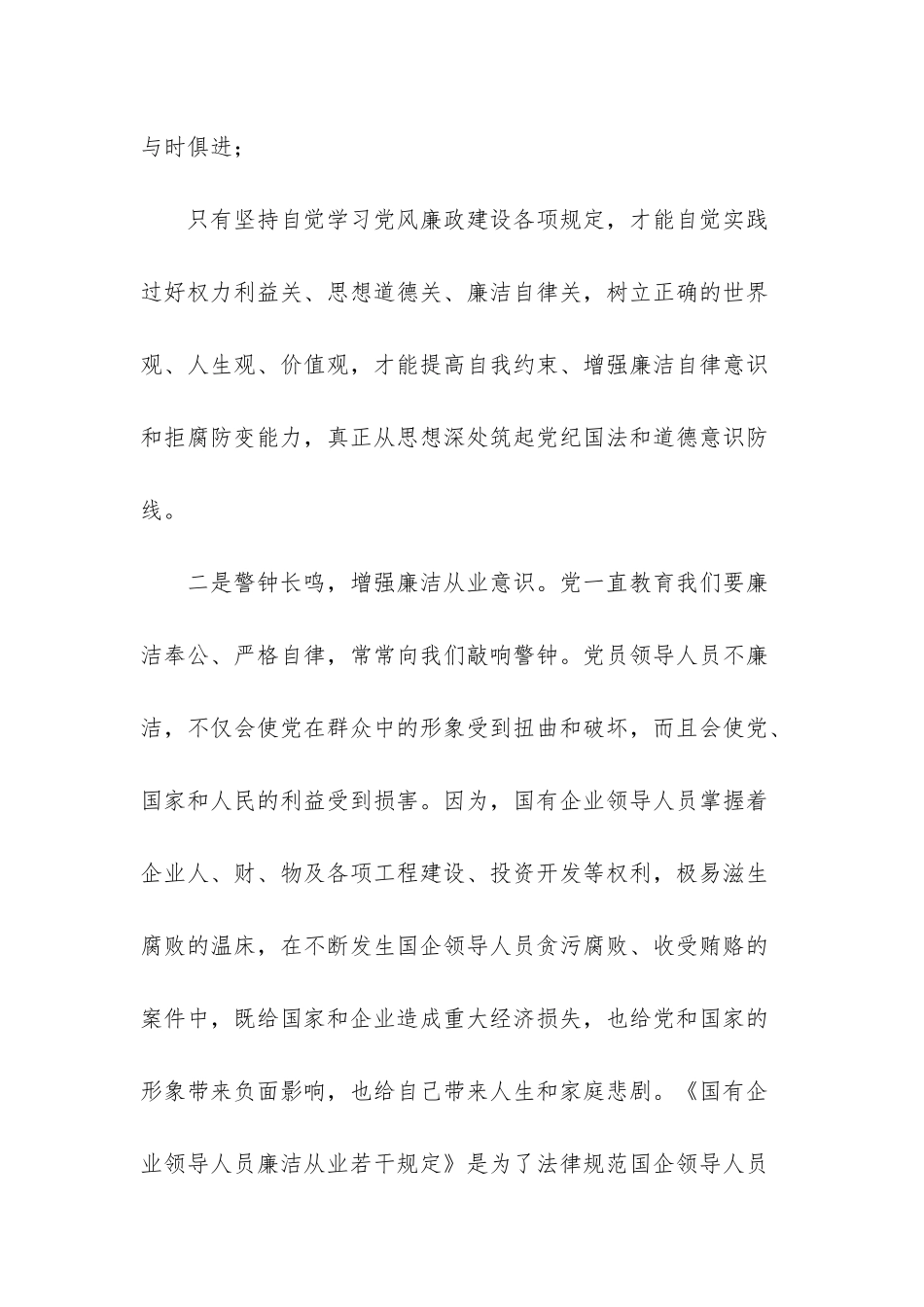 6篇《国有企业领导人员廉洁从业若干规定》学习体会合集-_第2页
