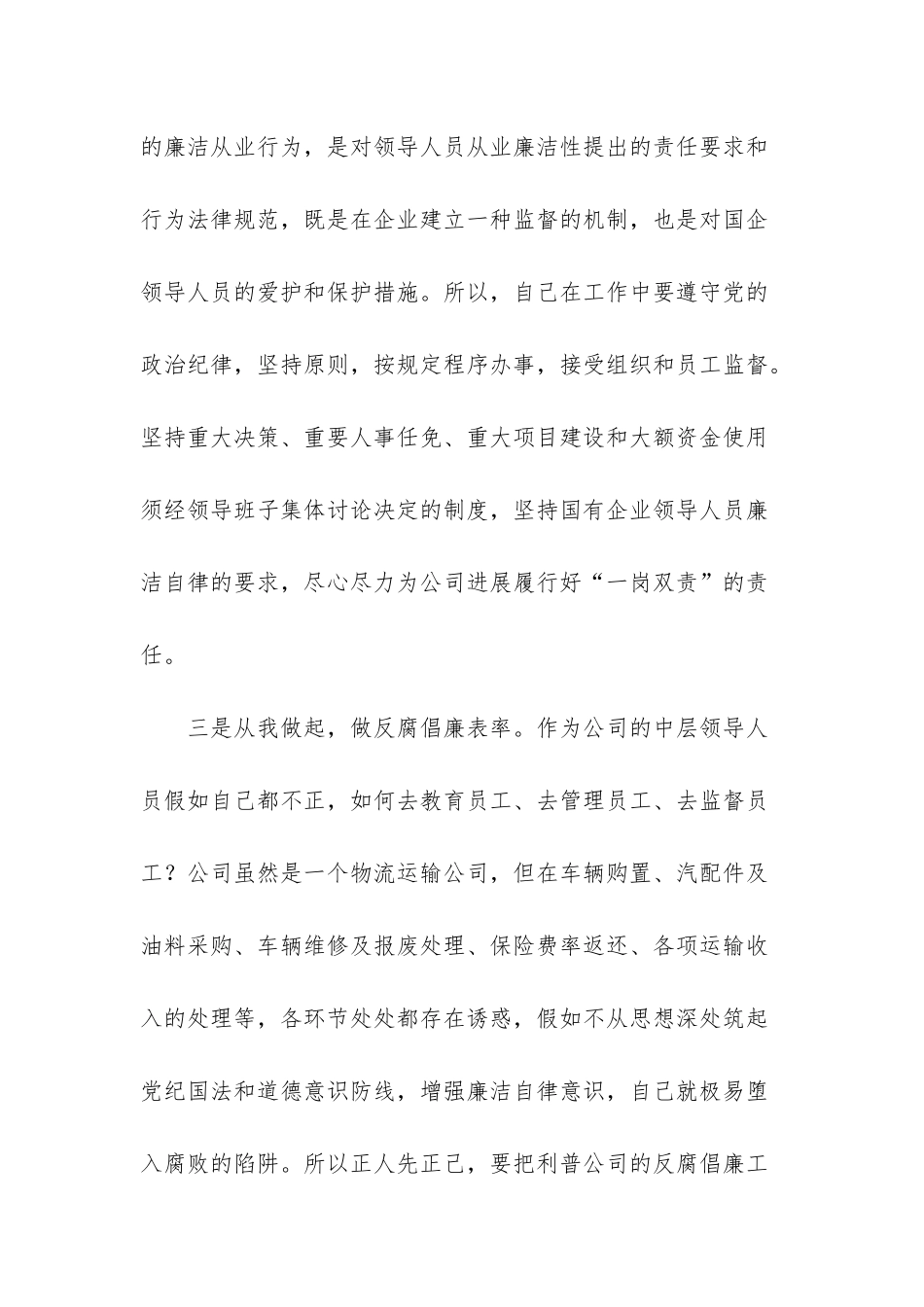 6篇《国有企业领导人员廉洁从业若干规定》学习体会合集-_第3页