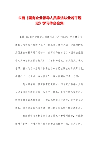 6篇《国有企业领导人员廉洁从业若干规定》学习体会合集-