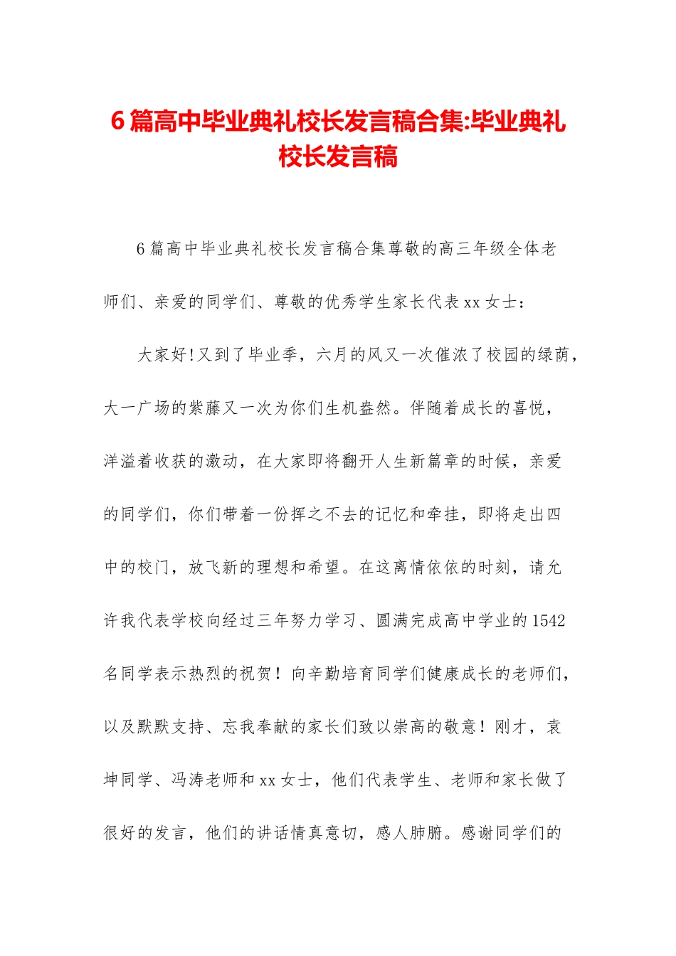 6篇高中毕业典礼校长发言稿合集-毕业典礼校长发言稿_第1页
