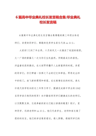6篇高中毕业典礼校长发言稿合集-毕业典礼校长发言稿