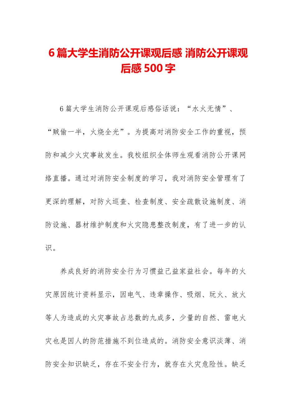 6篇大学生消防公开课观后感-消防公开课观后感500字_第1页